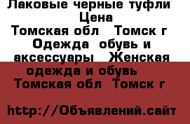 Лаковые черные туфли hoegl - 37 › Цена ­ 1 500 - Томская обл., Томск г. Одежда, обувь и аксессуары » Женская одежда и обувь   . Томская обл.,Томск г.